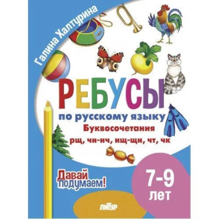 Русский язык. Учебные пособия, книга Ребусы по русскому языку. Буквосочетания рн, нщ, нч, чн, тк. Для детей 5-7 лет купить по скидке