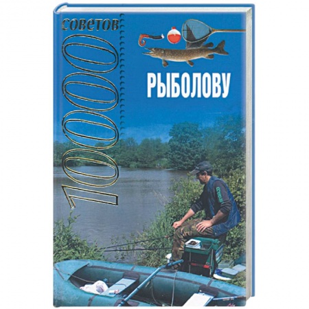 Книги, книга 10000 советов рыболову купить по скидке