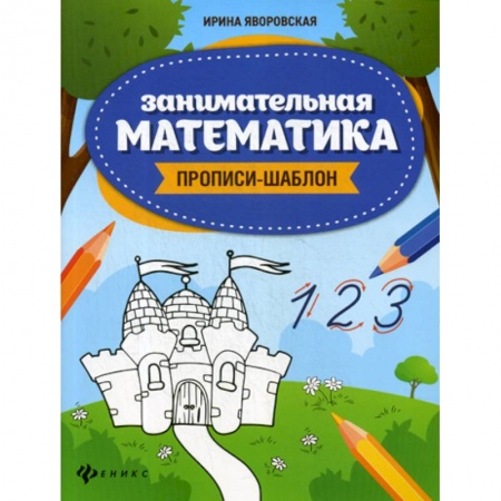 Письмо, мелкая моторика, книга Занимательная математика купить по скидке