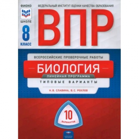 Биология, книга ВПР. Биология. 8 класс. Линейная программа. Типовые варианты. 10 вариантов купить по скидке