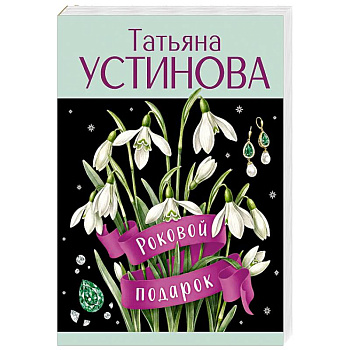 Роковой подарок