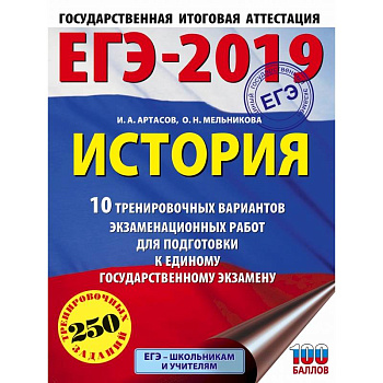 ЕГЭ-2019. История (60х84/8) 10 тренировочных вариантов экзаменационных работ для подготовки к единому государственному экзамену