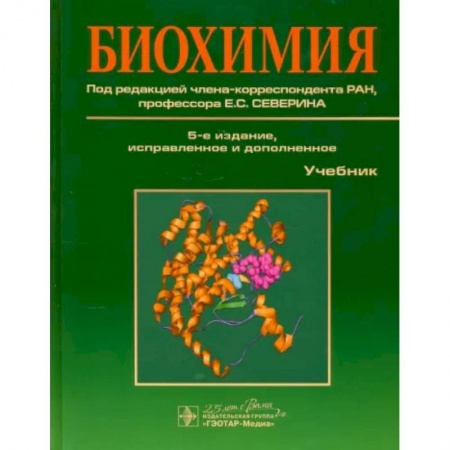 Другие виды специальной медицины, книга Биохимия. Учебник купить по скидке