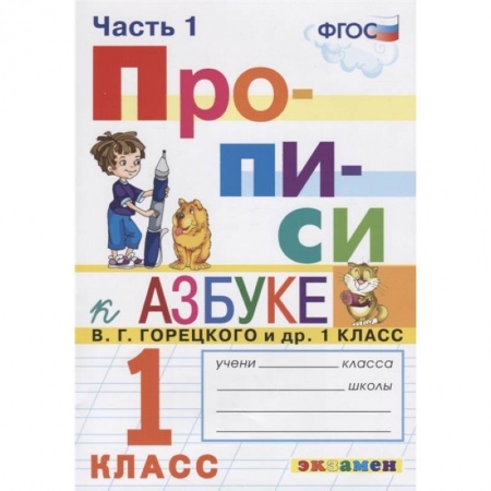Русский язык. Учебные пособия, книга Прописи. 1 класс. К азбуке В. Г. Горецкого и др. В 4-х частях. Часть 1. ФГОС купить по скидке