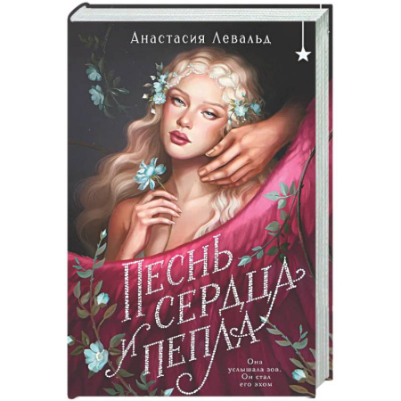 Русское фэнтези, книга Песнь сердца и пепла купить по скидке