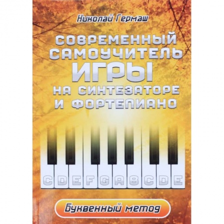 Книги, книга Современный учитель игры на синтезаторе и фортепиано купить по скидке