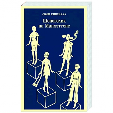 Зарубежный любовный роман, книга Шопоголик на Манхэттене купить по скидке