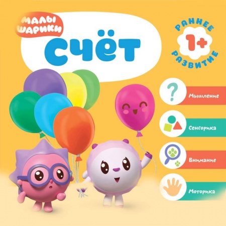 Книги для самых маленьких (0-3 года), книга Малышарики.Счет купить по скидке