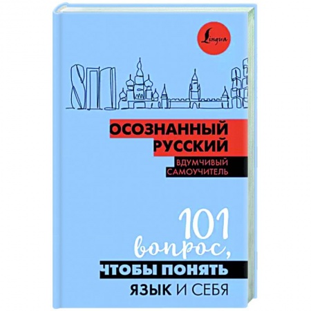 Общее языкознание, книга Осознанный русский. 101 вопрос, чтобы понять язык и себя купить по скидке