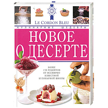 Лоран Дюшен: Новое о десерте: кулинарные шедевры от Le Cordon Bleu