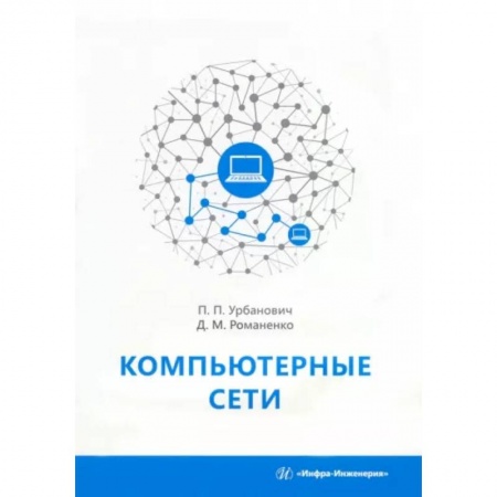 Компьютерные сети, книга Компьютерные сети купить по скидке