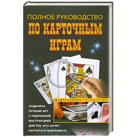 Книги, книга Полное руководство по карточным играм купить по скидке