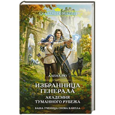 Фантастика, фэнтези, книга Избранница генерала. Академия туманного рубежа купить по скидке