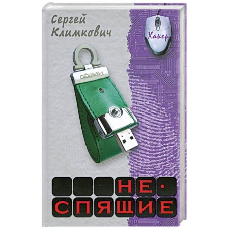 Книги, книга Неспящие купить по скидке