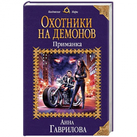 Русское фэнтези, книга Охотники на демонов. Приманка купить по скидке