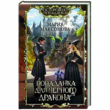 Попаданка для черного дракона