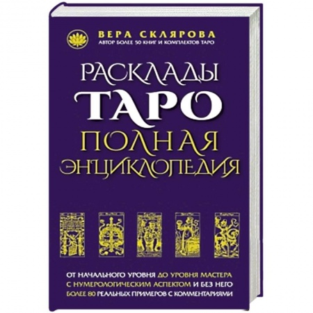 Книги, книга Расклады ТАРО. Полная энциклопедия (синяя) купить по скидке