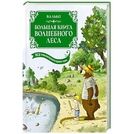 Сказки отечественных писателей, книга Большая книга Волшебного леса. Все приключения в одном томе купить по скидке
