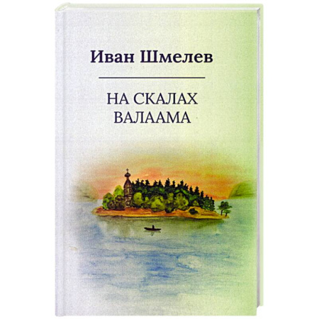 Русская классика, книга На скалах Валаама купить по скидке