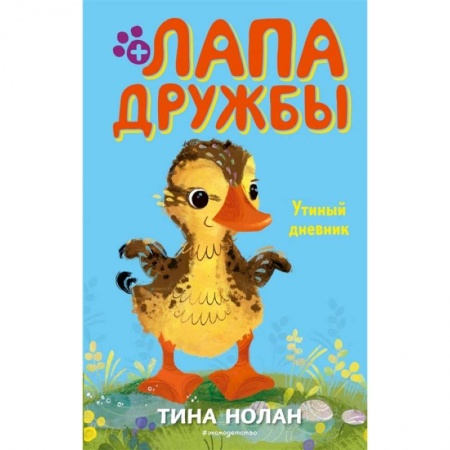 Зарубежная литература для детей, книга Утиный дневник купить по скидке