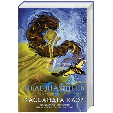 Зарубежное фэнтези, книга Последние часы. Книга II. Железная цепь купить по скидке