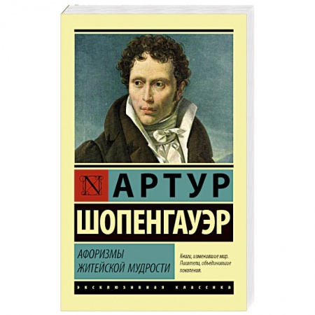 Избранные философские труды и речи, книга Афоризмы житейской мудрости купить по скидке