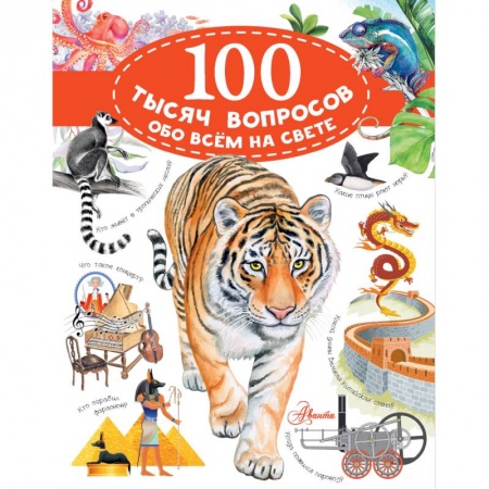 Все обо всем. Универсальные энциклопедии, книга 100 тысяч вопросов обо всем на свете купить по скидке