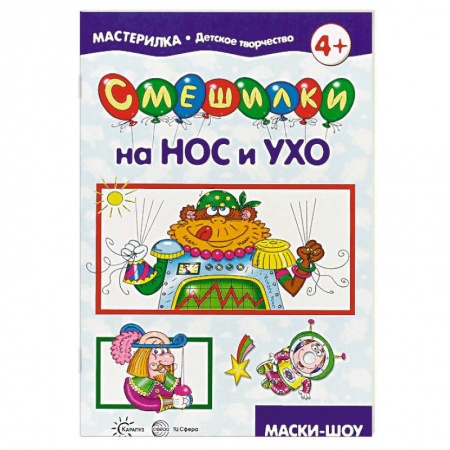 Поделки, мастерилки, книга Мастерилка. Смешилки на нос и ухо купить по скидке