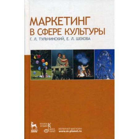 Экономика. Управление. Бизнес, книга Маркетинг в сфере культуры. Учебное пособие купить по скидке