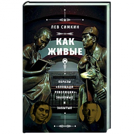 От Руси до России, книга Как живые». Образы «Площади революции»: знакомые и забытые купить по скидке