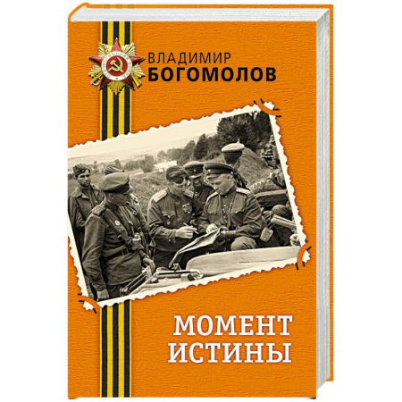 Русская классика, книга Момент истины купить по скидке