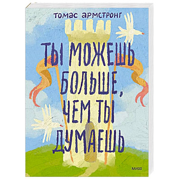 Ты можешь больше, чем ты думаешь