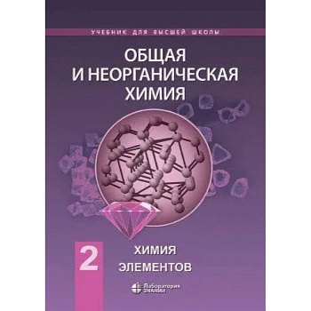 Химия. Общая и неорганическая химия т.2: химия элементов