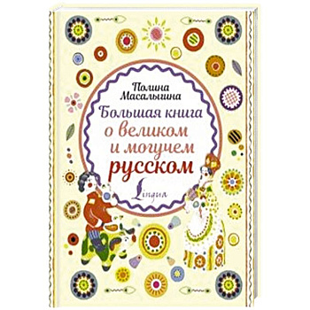 Большая книга о великом и могучем русском Большая книга о великом и могучем русском