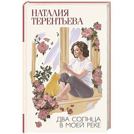 Русская современная проза, книга Два солнца в моей реке купить по скидке