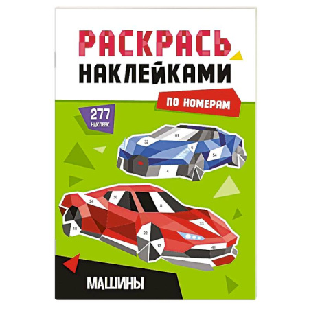 Транспорт. Армия, книга Машины купить по скидке
