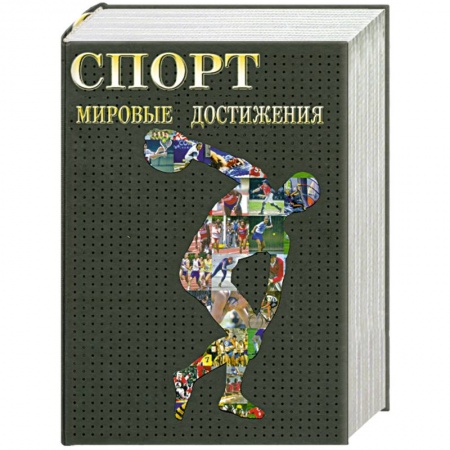Книги, книга Спорт. Мировые достижения купить по скидке