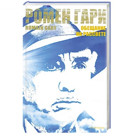 Зарубежная современная проза, книга Обещание на рассвете купить по скидке