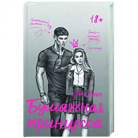 Зарубежный любовный роман, книга Бумажная принцесса купить по скидке