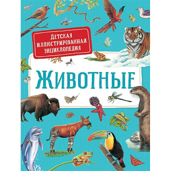 Животные. Детская иллюстрированная энциклопедия Животные. Детская иллюстрированная энциклопедия