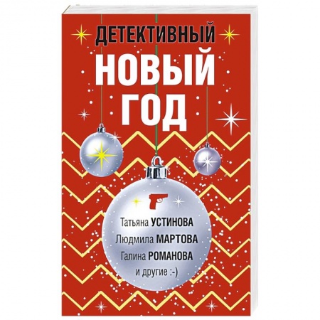 Отечественный женский детектив, книга Детективный Новый год купить по скидке