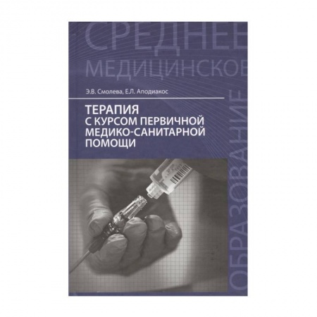 Другие виды специальной медицины, книга Терапия с курсом первичной медико-санитарной помощи. Учебное пособие купить по скидке
