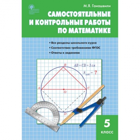 Математика. Алгебра. Геометрия, книга Математика. 5 класс. Самостоятельные и контрольные работы. ФГОС купить по скидке