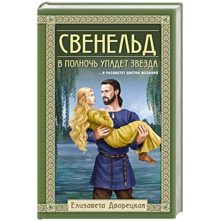 Историческая отечественная проза, книга Свенельд. В полночь упадет звезда купить по скидке