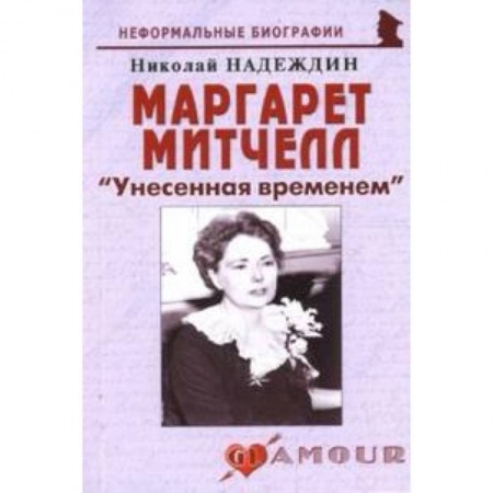 Книги, книга Маргарет Митчелл 'Унесенная временем' купить по скидке