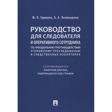 Право. Юриспруденция, книга Руководство для следователя и оперативного сотрудника по преодолению противодействия уголовному преследованию в следственных изоляторах (сопровождается Памяткой для лиц, содержащихся под стражей). Учебное пособие купить по скидке