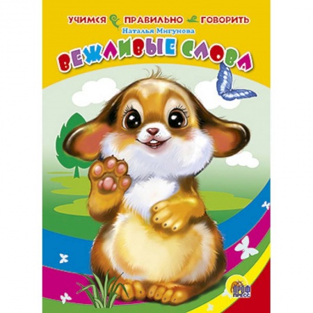 Книги, книга Вежливые слова купить по скидке