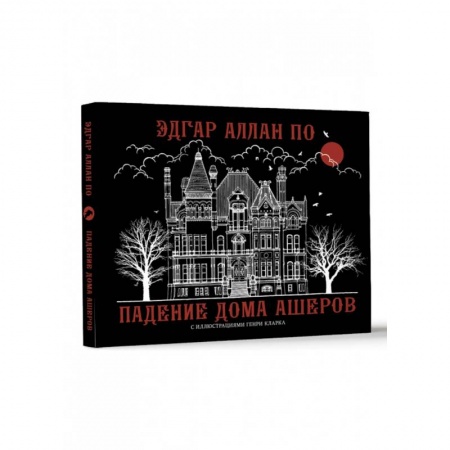 Зарубежная классика, книга Падение дома Ашеров купить по скидке