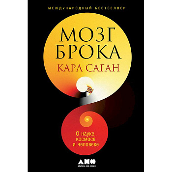 Мозг Брока.О науке,космосе и человеке Мозг Брока.О науке,космосе и человеке