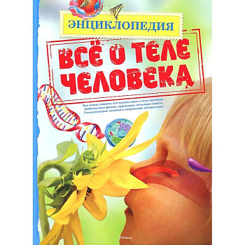 Все о теле человека
